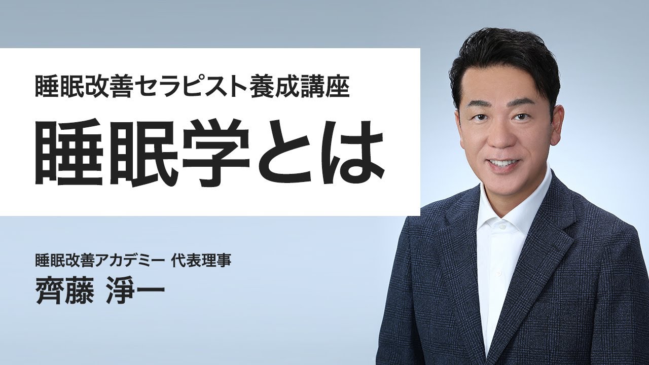一般社団法人 睡眠改善アカデミー