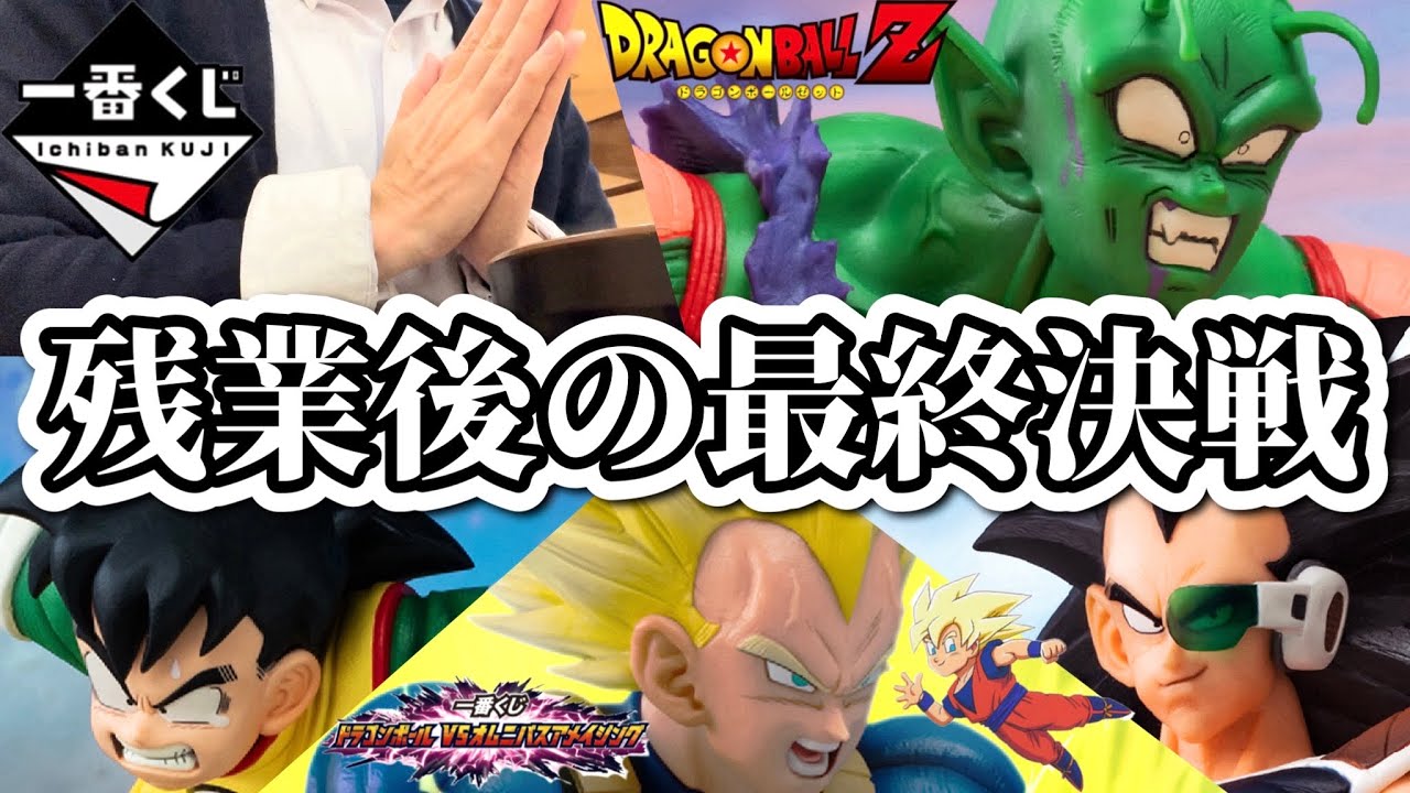 仕事終わりに一番くじを引きまくる社畜【ドラゴンボール VS オムニバス