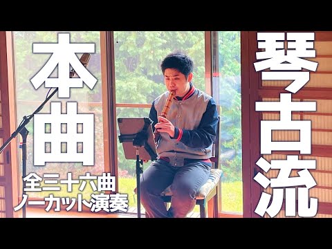 琴古流尺八本曲 全曲演奏 / Kinko-ryū Shakuhachi Honkyoku — Complete