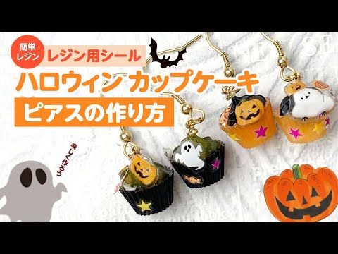 簡単レジン】ハロウィンを楽しく！かぼちゃやおばけのミニカップケーキ
