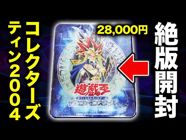 1)遊戯王 コレクターズティン 2009 缶 シュリンク付き未開封 遊戯王