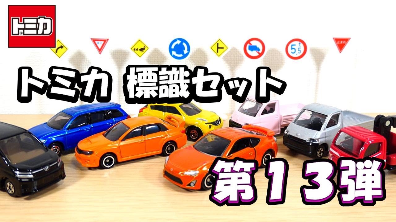 ハチロクカッコいい✨タウンエースが2台⁉トミカ 標識セット 第13弾開封