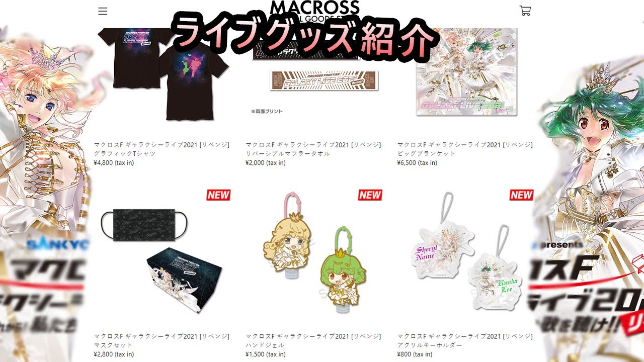 マクロスF ギャラクシーライブ2021［リベンジ］の第一回グッズ販売