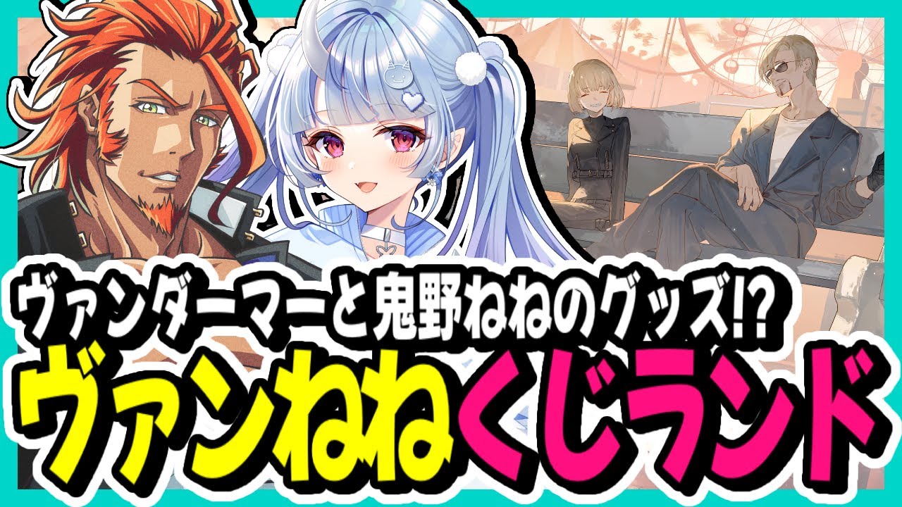 Nenemaru x Banda Chosuke] A clipping introducing the Van Nene