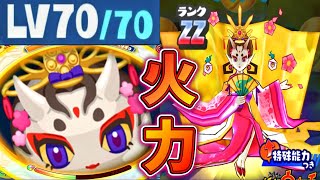 ぷにぷにMAX70！ZZランク鬼雛・朱夏 使ってみた！妖怪ウォッチぷにぷに