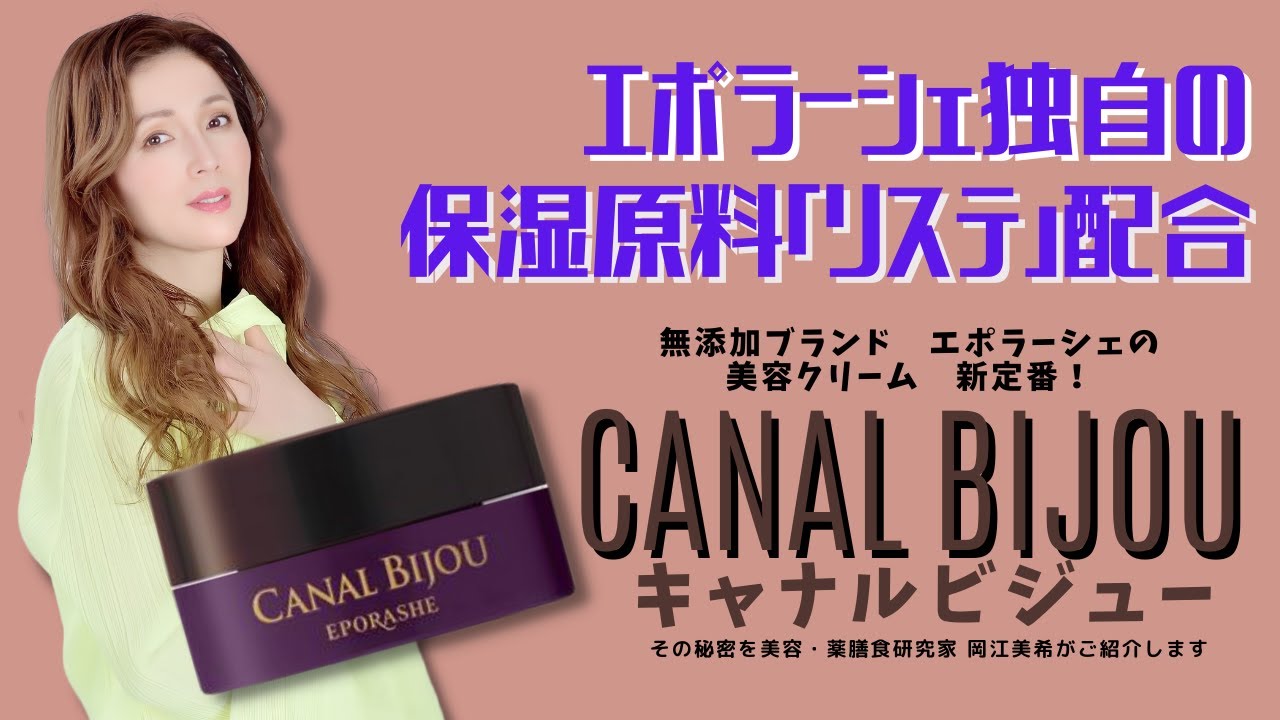 キャナルビジュー/30g | エポラーシェ公式通販サイト