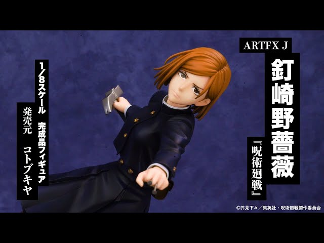 ARTFX J 呪術廻戦 釘崎野薔薇 1/8 完成品フィギュア＜コトブキヤ