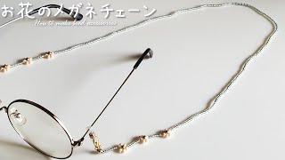 DIY お花のメガネチェーン ビーズアクセサリー 作り方】tutorial How