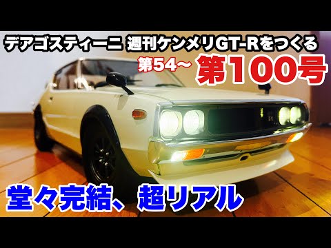 DeAGOSTINI】週刊日産スカイライン2000GT-Rをつくる 第54〜第100号