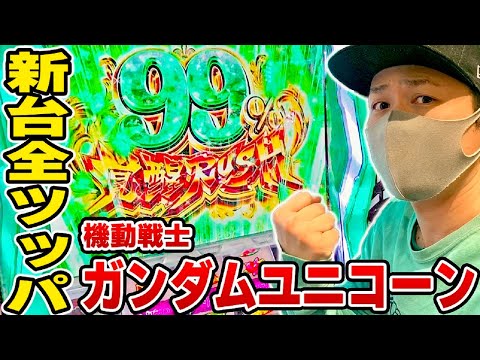 ガンダムユニコーン】新台全ツッパ！激アツの最強上乗せ特化ゾーン覚醒