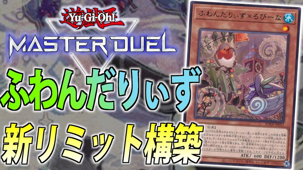 新リミット構築】ほぼ無規制！ふわんだりぃずをサクッと解説！【遊戯王