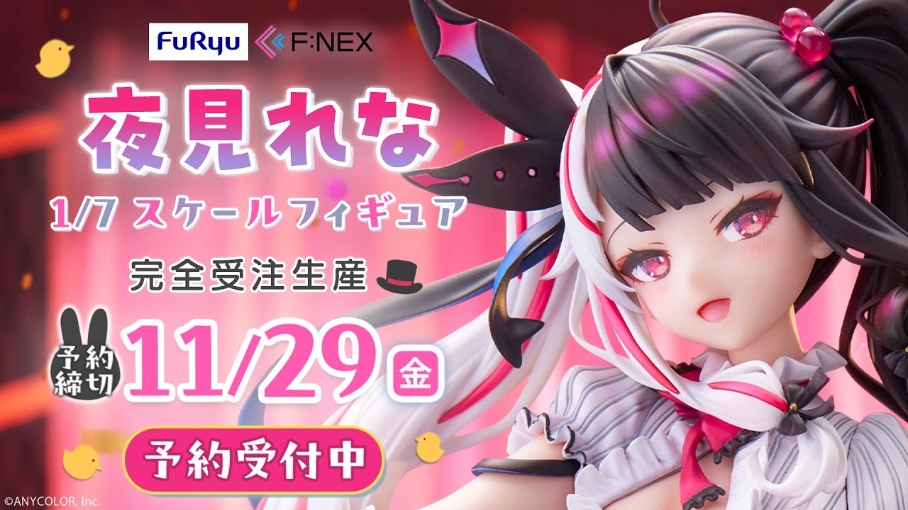 F:NEX】1/7 スケールフィギュア「夜見れな」 - YouTube