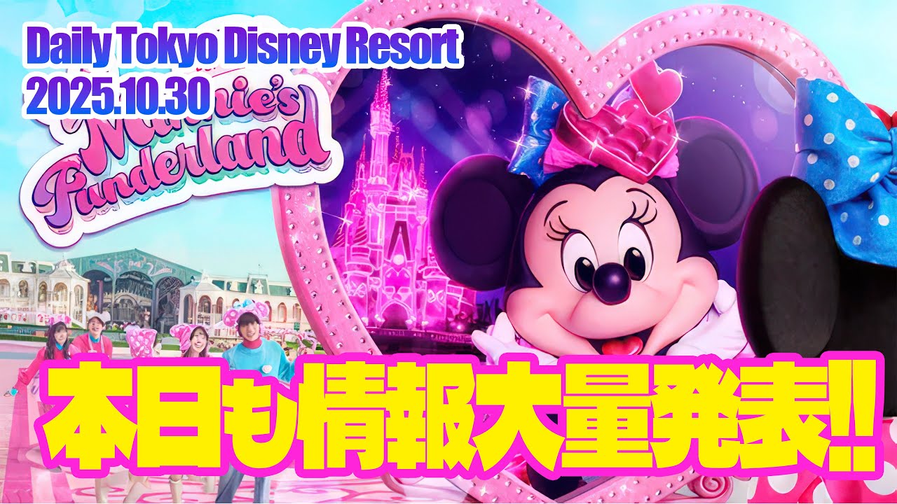 情報過多】「ディズニー・パルパルーザ“ミニーのファンダーランド