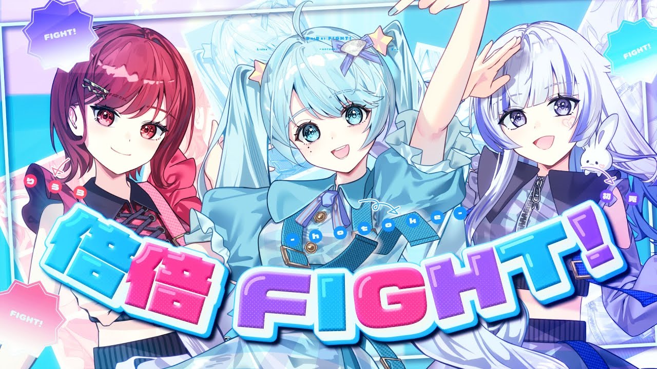 美少女3人で】倍倍FIGHT! / CANDY TUNE 様【歌ってみた】【いれいす