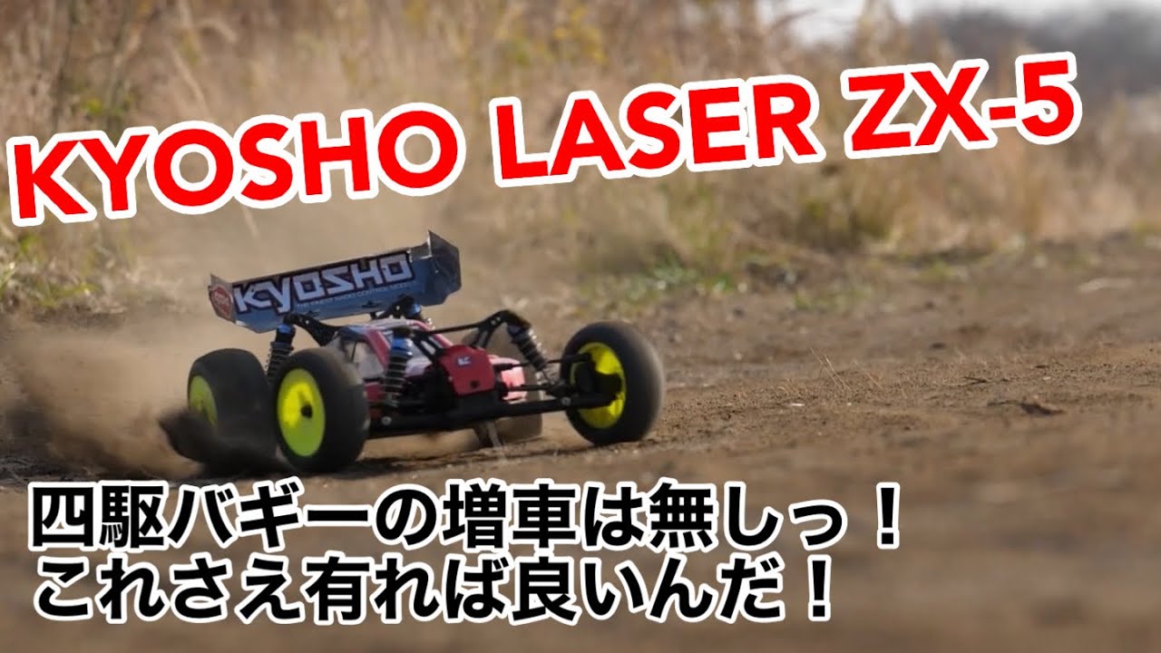 KYOSHO laser ZX-5 おいら、バギーはこれ一択‼️です‼️ #ラジコン #rc