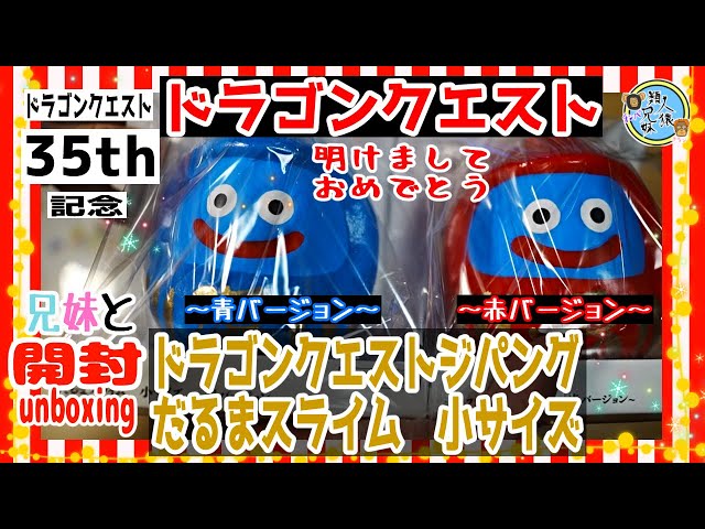 開封unboxing スライムだるま ドラゴンクエストジパング だるま