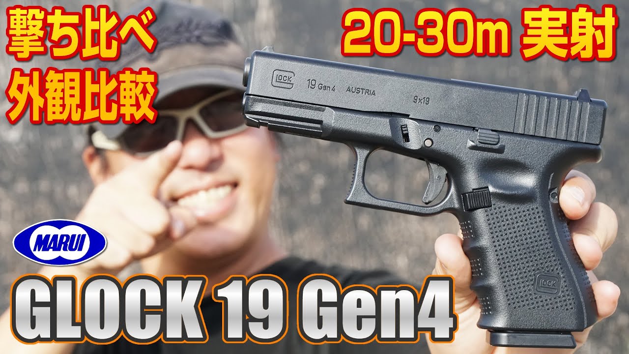 Glock 19 GEN4 Tokyo Marui Gas Gun Airsoft Review GLOCK 19 - YouTube