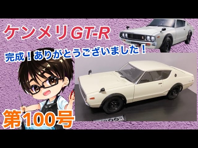 デアゴスティーニ】週刊ケンメリ 日産スカイライン2000GT-R【KPGC110