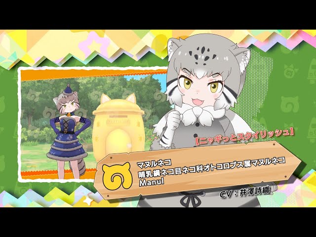 けものフレンズ3』フレンズ紹介PV【ニャギっとスタイリッシュ