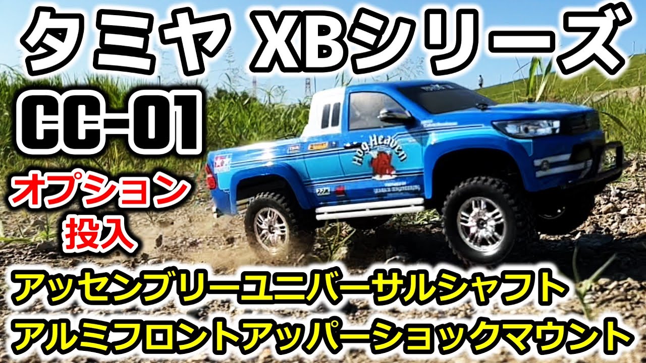 CC01 op.05】CC-01にアッセンブリーユニバーサルシャフトとアルミ