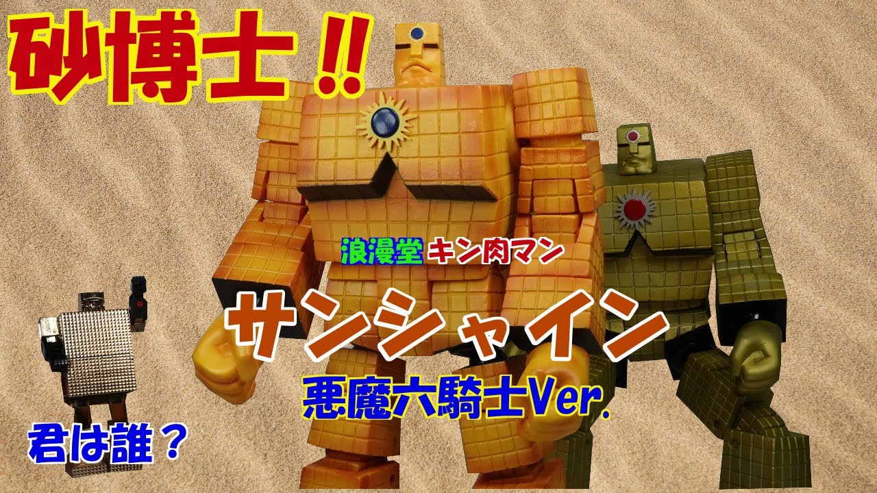 Introducing the Kinnikuman figure, Sunshine Devil Six Knights Ver