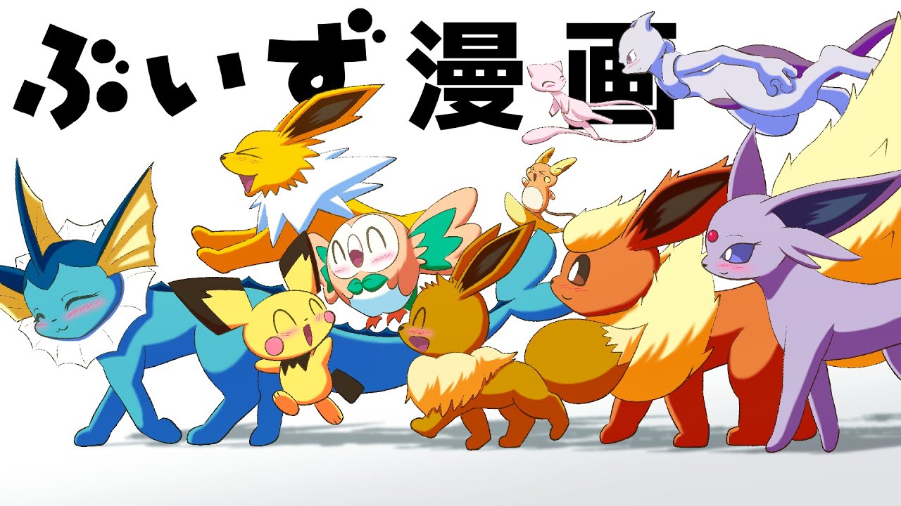 漫画 ポケモン】おもしろかわいいイーブイ9兄弟姉妹マンガ！総集編その