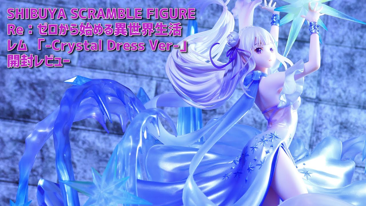 開封レビュー 渋谷スクフィギュア リゼロ エミリア Crystal Dress Ver