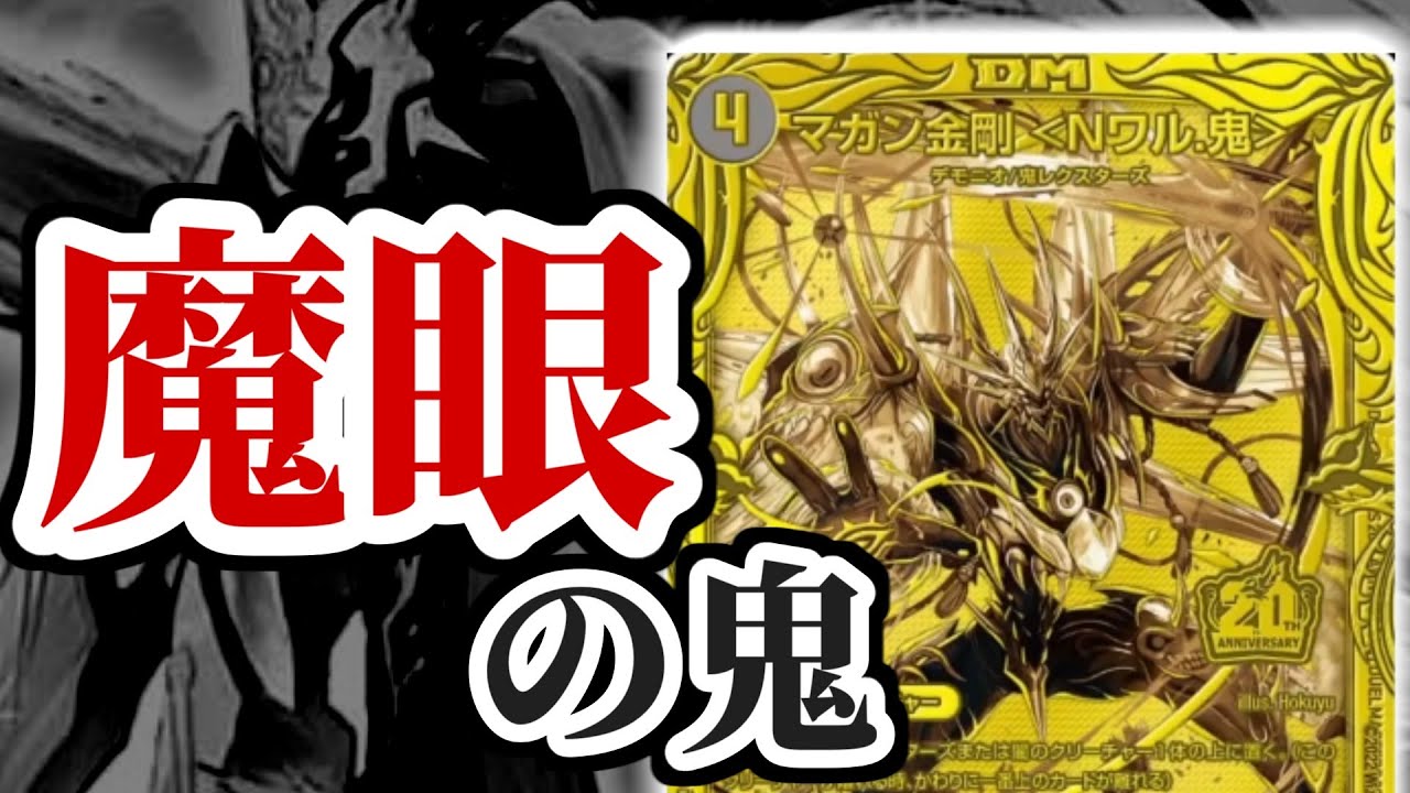 デュエマ】実は正体はあのドラゴン説！？「マガン金剛＜Nワル.鬼