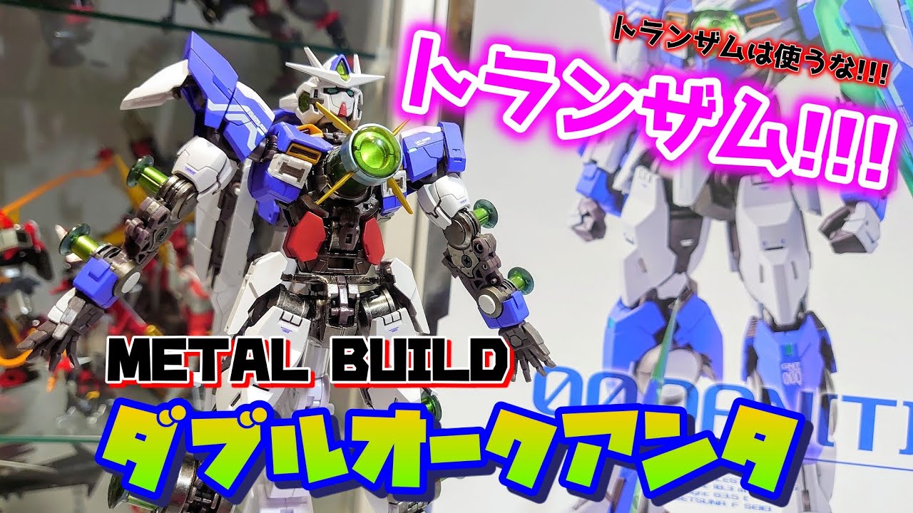 エクシアリペアⅣ発売記念レビュー!!!]METAL BUILD ダブルオークアンタ