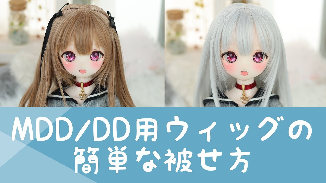 m.t* doll】Brief explanation of how to put on a wig for MDD/DD