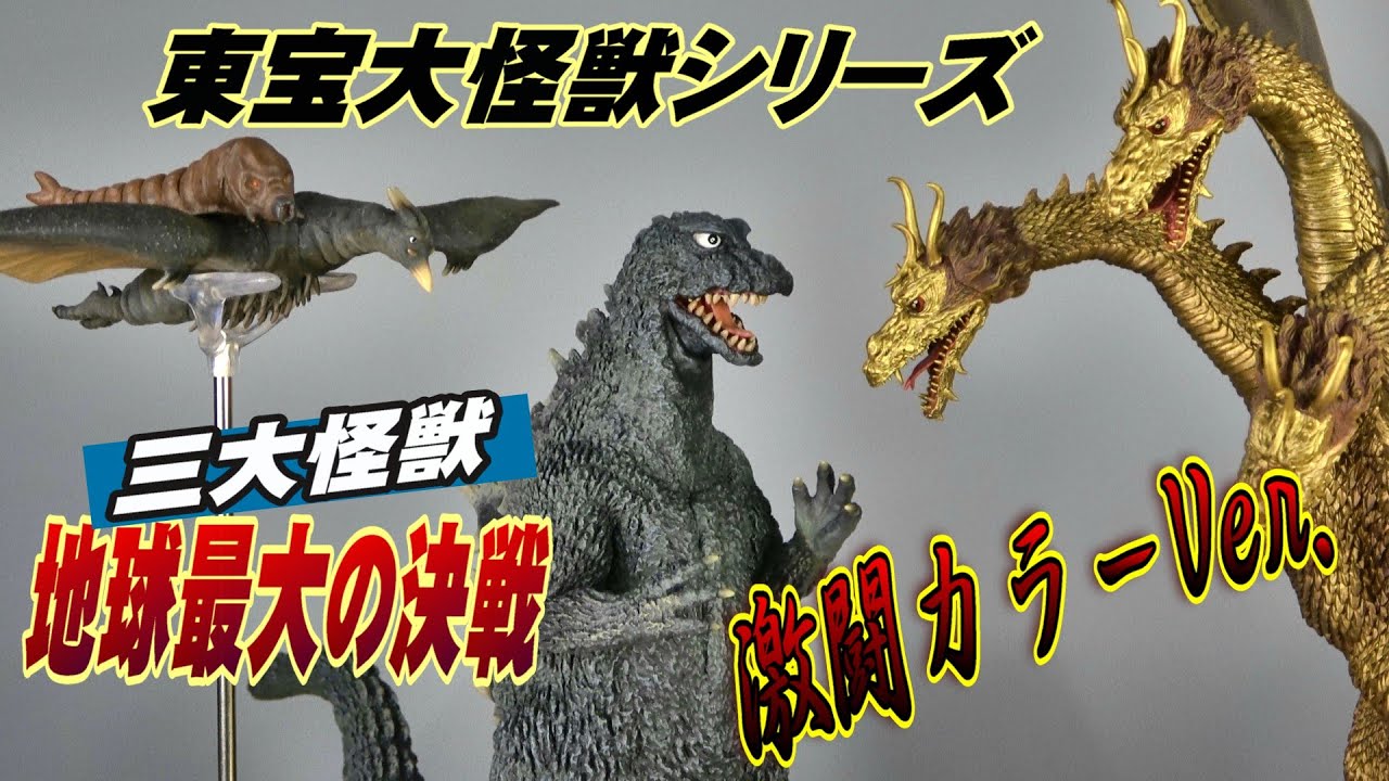 東宝大怪獣】《ゴジラ 1964》激闘カラーVer.開封レビュー!! - YouTube