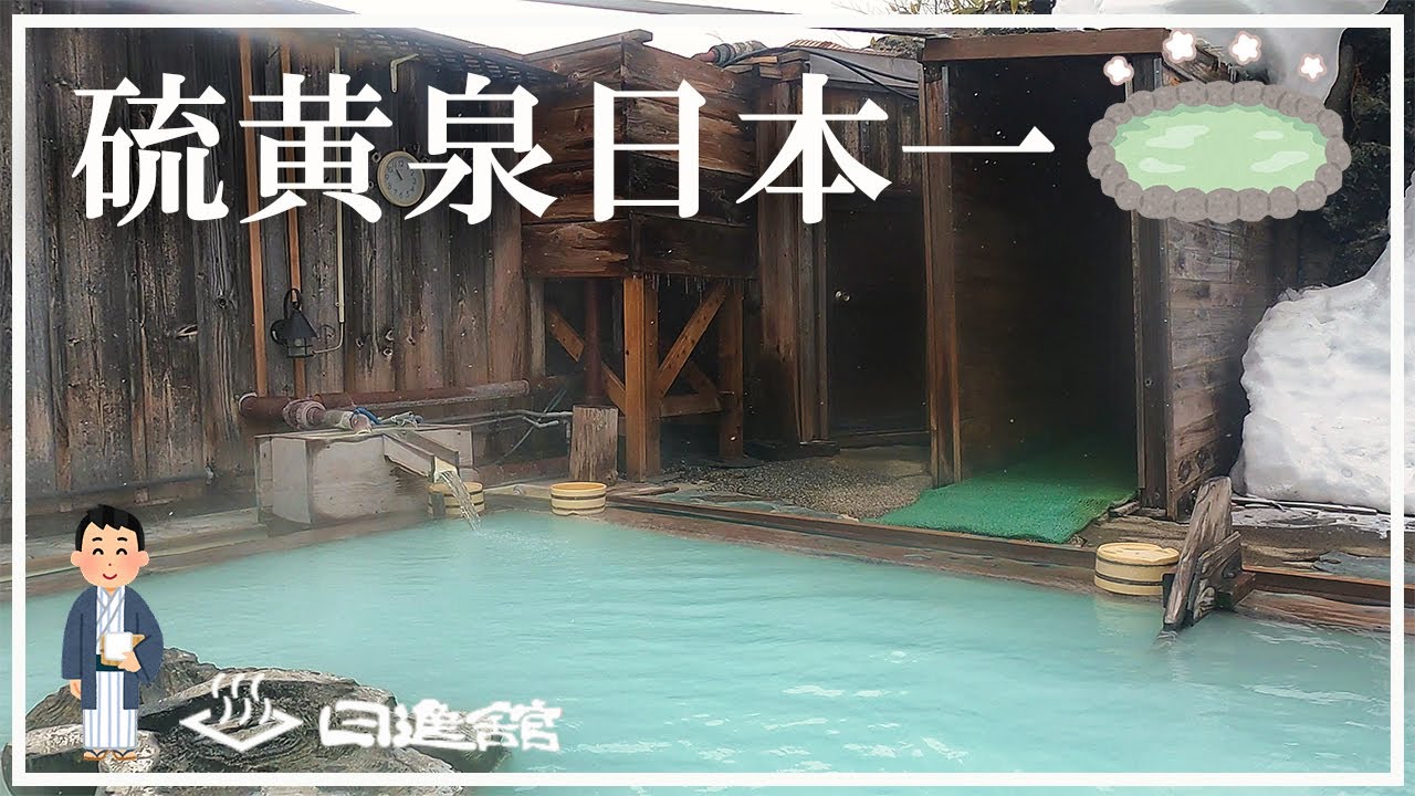 Manza Onsen] Yumoto Nisshinkan - 9-bath tour of Japan's No. 1