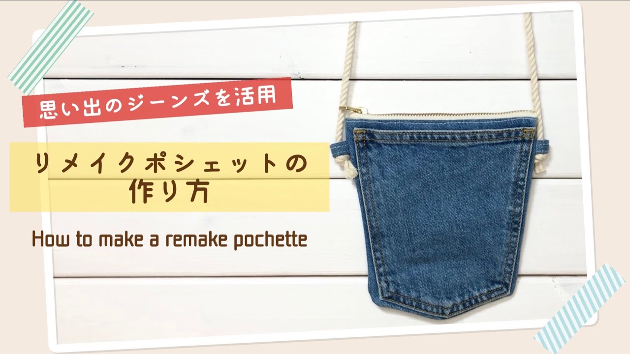 デニムリメイク】古着ジーンズで作るポシェットの作り方♪ショルダー