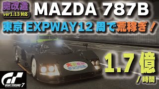 GT7][ver1.13][金策1.7億/時間] 魔改造787Bで東京EXPWAY WTC600 12周で