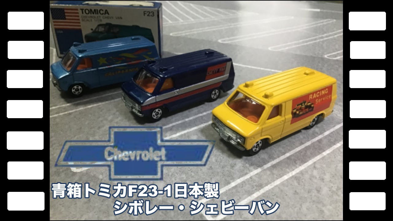 青箱トミカF23-1日本製シボレー・シェビーバン/Blue Box tomica F23-1