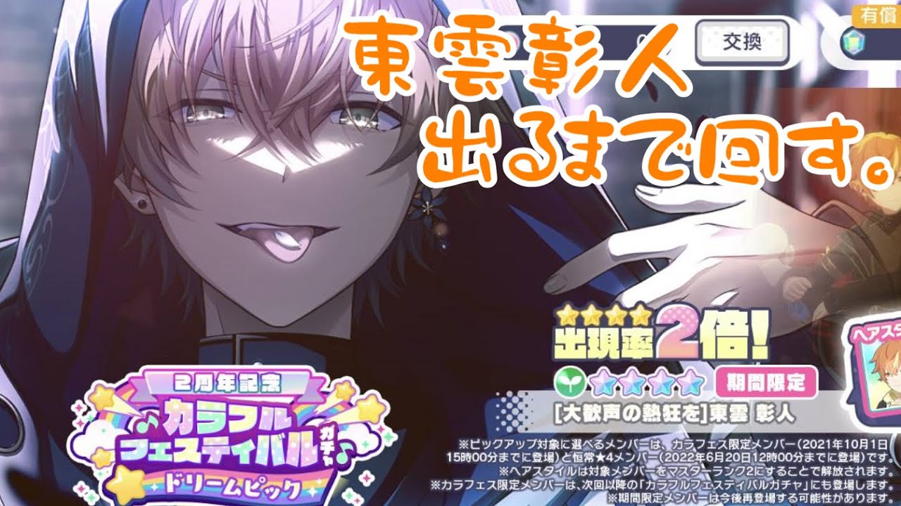 プロセカ】彰人「天井で待ってるぞ。」 東雲彰人出るまでガチャ回す