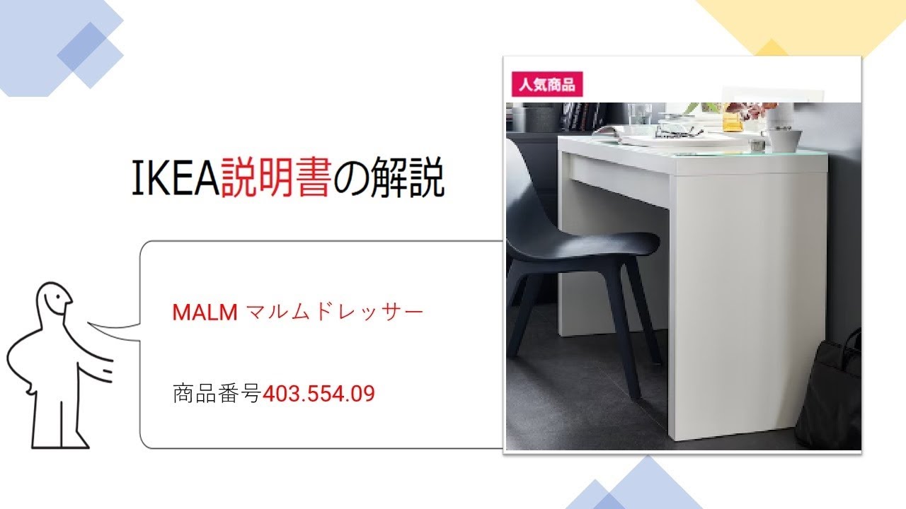 説明書】IKEA家具の組立て MALM マルムドレッサー 商品番号403.554.09
