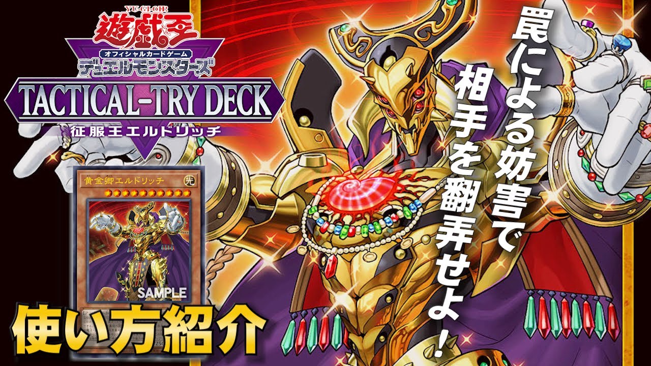 公式】「エルドリッチ」使い方紹介！「TACTICAL-TRY DECK 征服王
