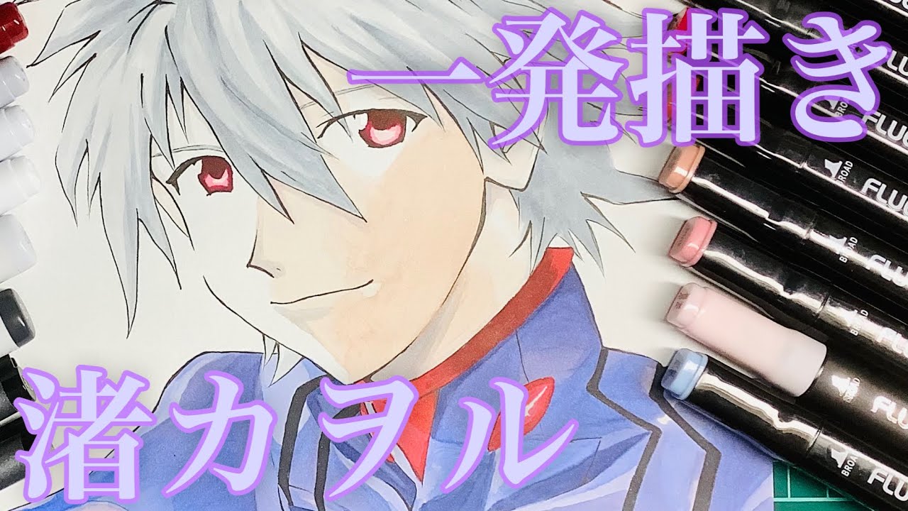 一発描き】渚カヲルを下書きなしで描いてみた‼︎【エヴァンゲリオン