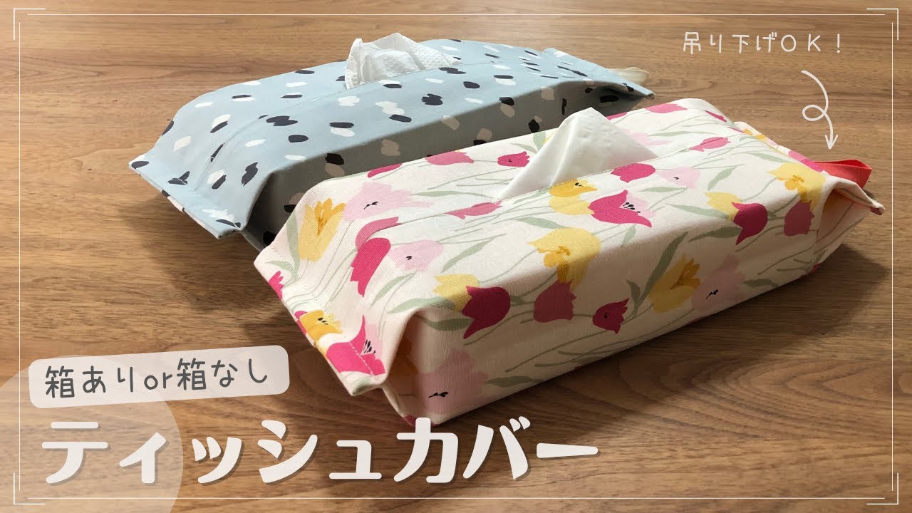 DIY Fabric Accessories] Hang it up! ♪ You can also use tissues