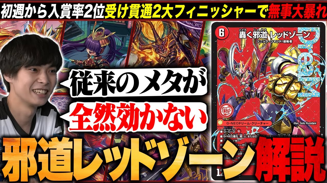 デッキ解説】『邪道レッドゾーン』が発売初週から大暴れしているので