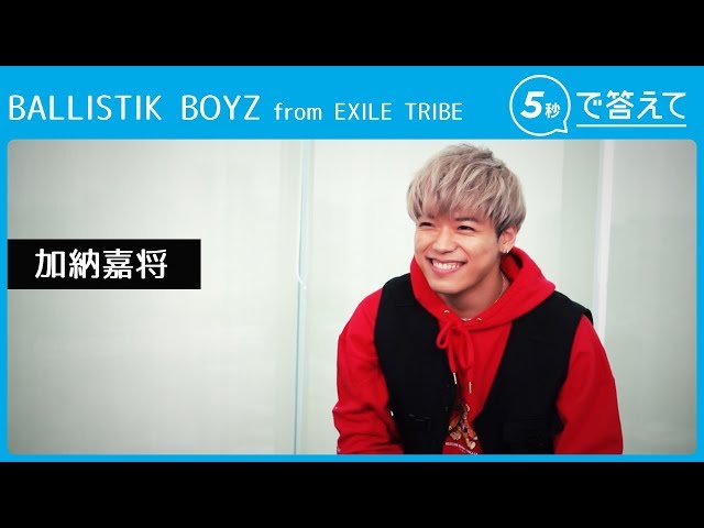 5秒で答えて】加納嘉将 │ BALLISTIK BOYZ from EXILE TRIBE - YouTube