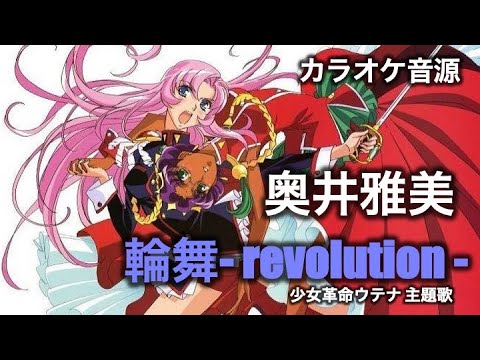 カラオケ音源】奥井雅美 ／ 輪舞-revolution-（Instrumental）少女革命
