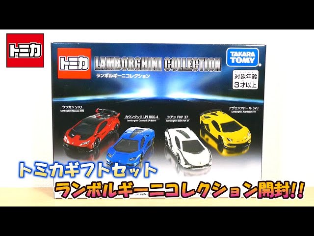 Tomica Gift Set Lamborghini Collection Unboxing! - YouTube