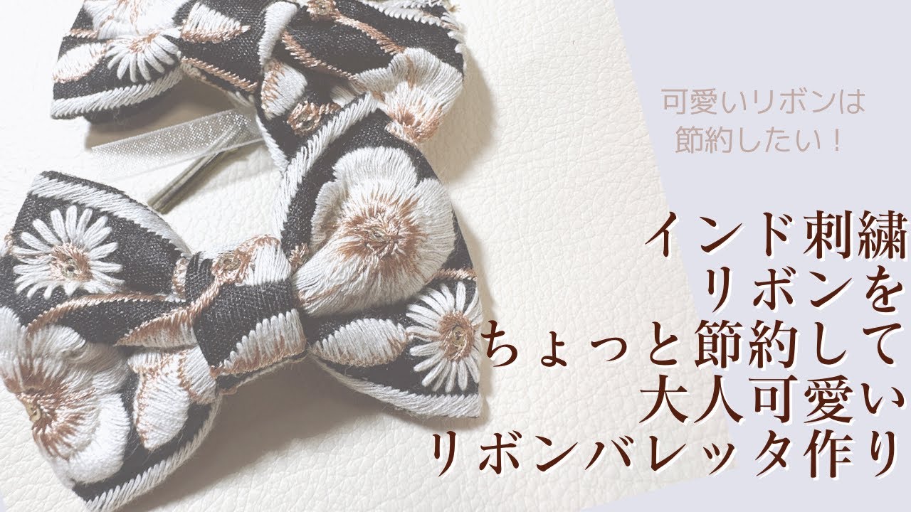 How to make cute ribbon barrettes using Indian embroidery ribbon