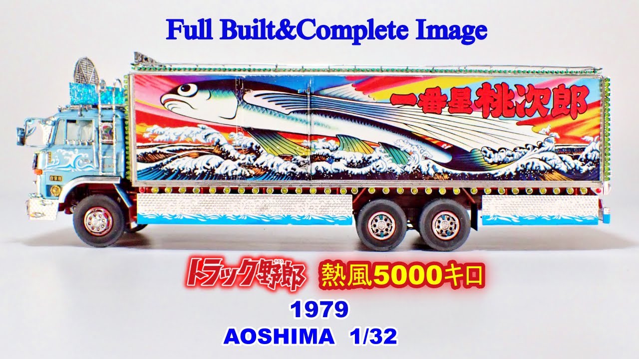 Full Built&Completed image》 【AOSHIMA】トラック野郎 熱風5000キロ