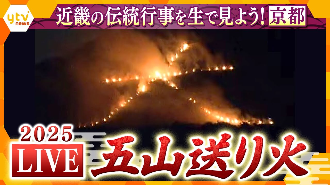 LIVE】京都・五山送り火2025 みんなで見よう！夏の終わりを告げる京都