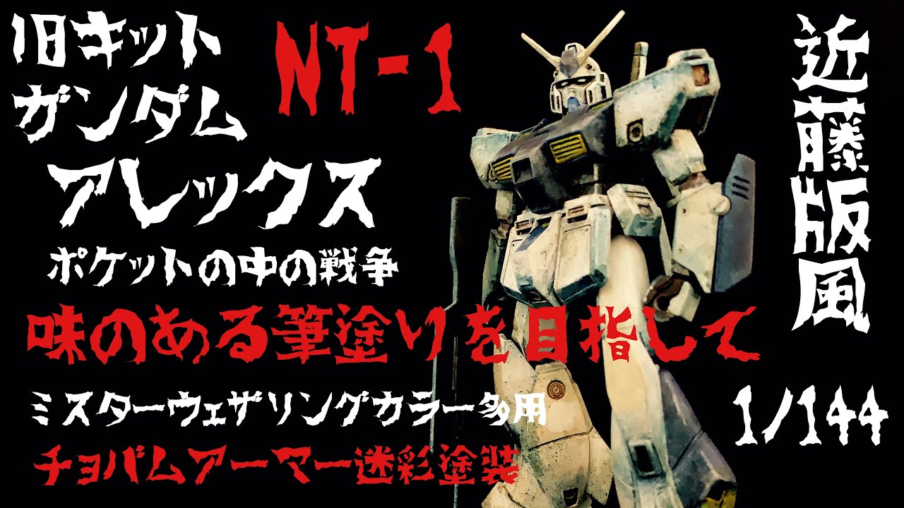 ガンプラ塗装】旧キットのアレックスを近藤版風の味のある筆塗りを