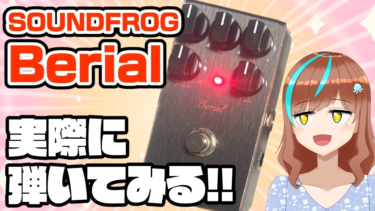 機材配信】Berialってどんなエフェクター？SOUNDFROGのベース用