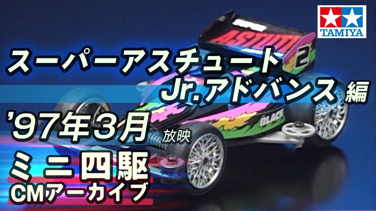 タミヤ公式】ミニ四駆CMアーカイブ「スーパーアスチュートJr